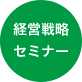 経営戦略セミナー