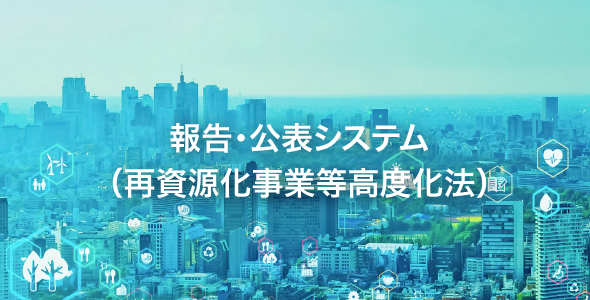 報告・公表システム