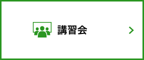 講習会