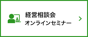 経営相談会オンラインセミナー