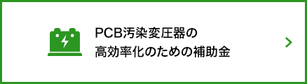 PCBに汚染された変圧器の高効率化のための補助金制度