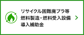 プラスチック資源・金属資源等の脱炭素型有効活用設備等導入促進事業 補助事業者の公募