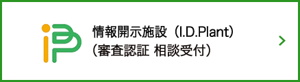 情報適正開示施設審査