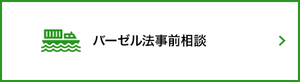 バーゼル法事前相談