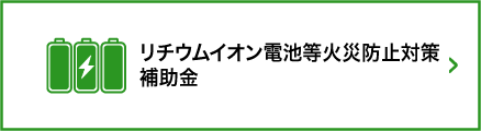 リチウムイオン電池等の火災事故防止・分別回収による安全・経済損失防止対策事業