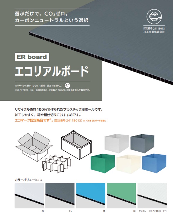 図４　川上産業株式会社『エコリアルボード』カタログ