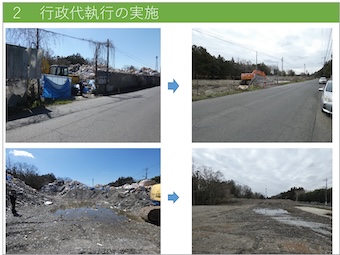 図９　行政代執行の前後の状況