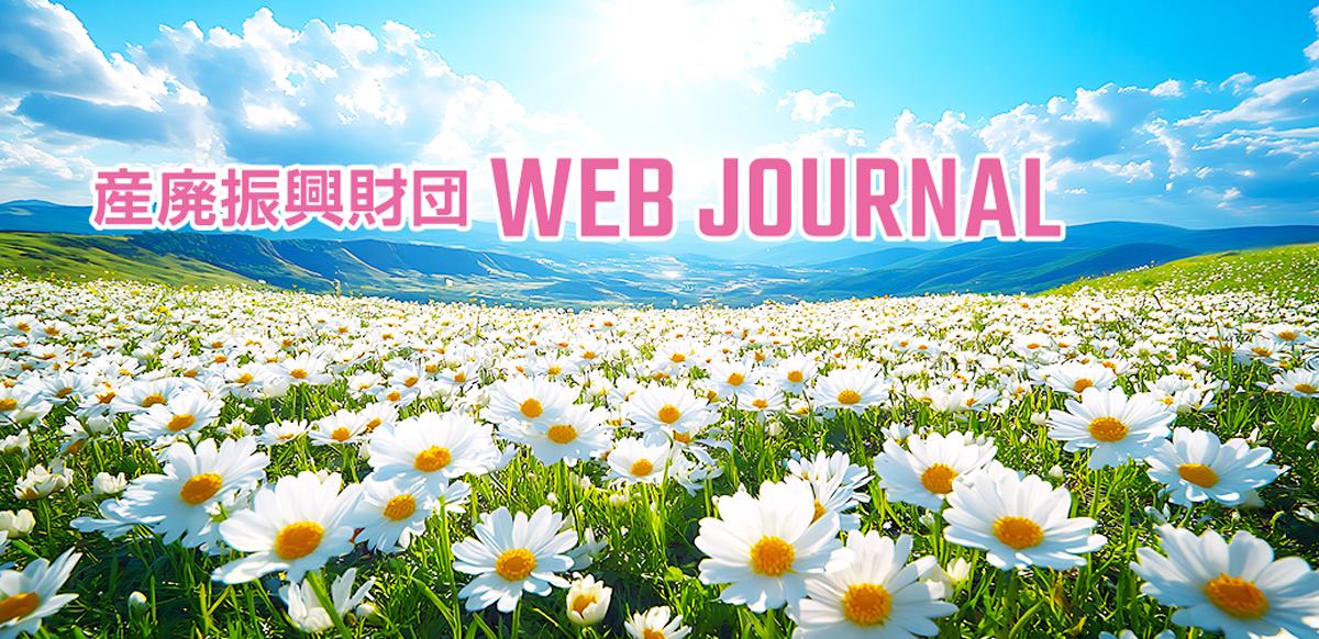 産廃財団 WEB JOURNAL