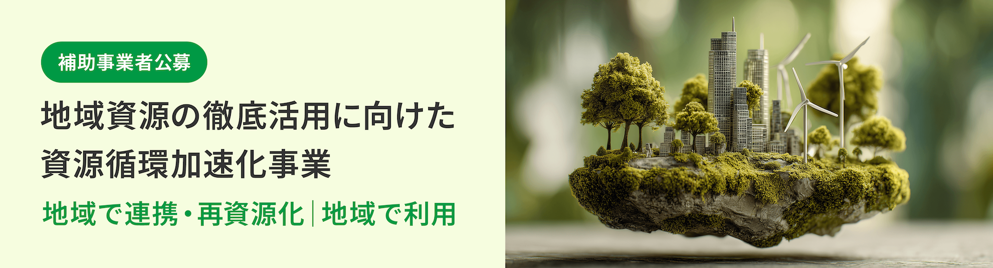 地域資源の徹底活用