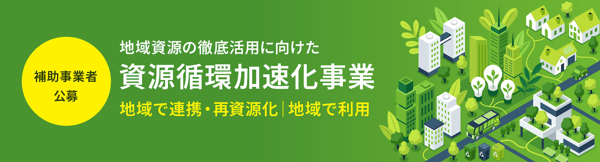 地域資源の徹底活用２