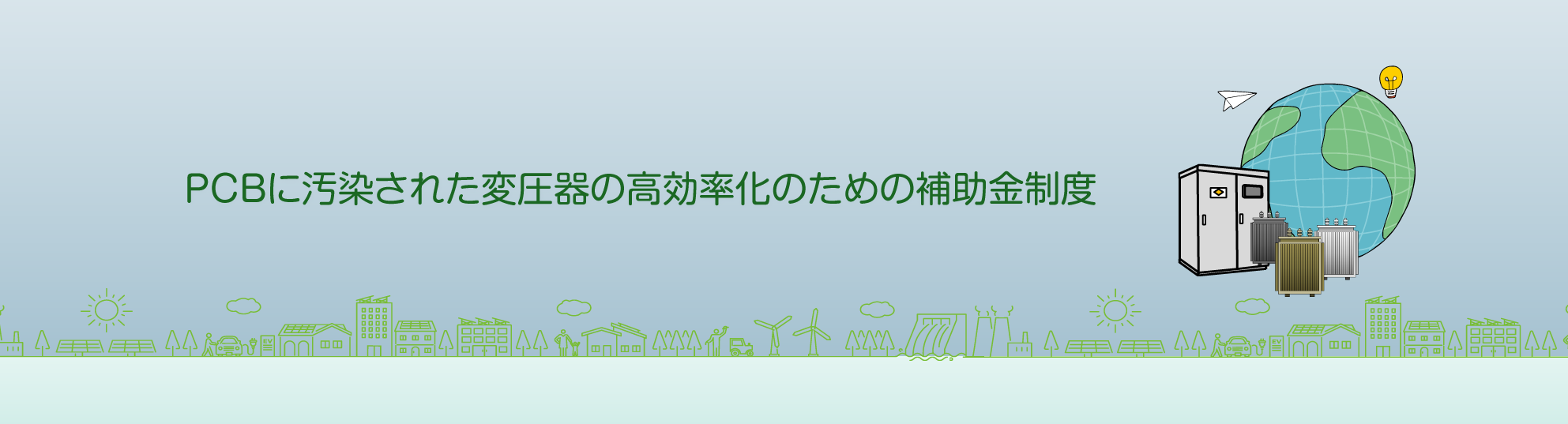 PC使用照明器具のLED化による補助金制度