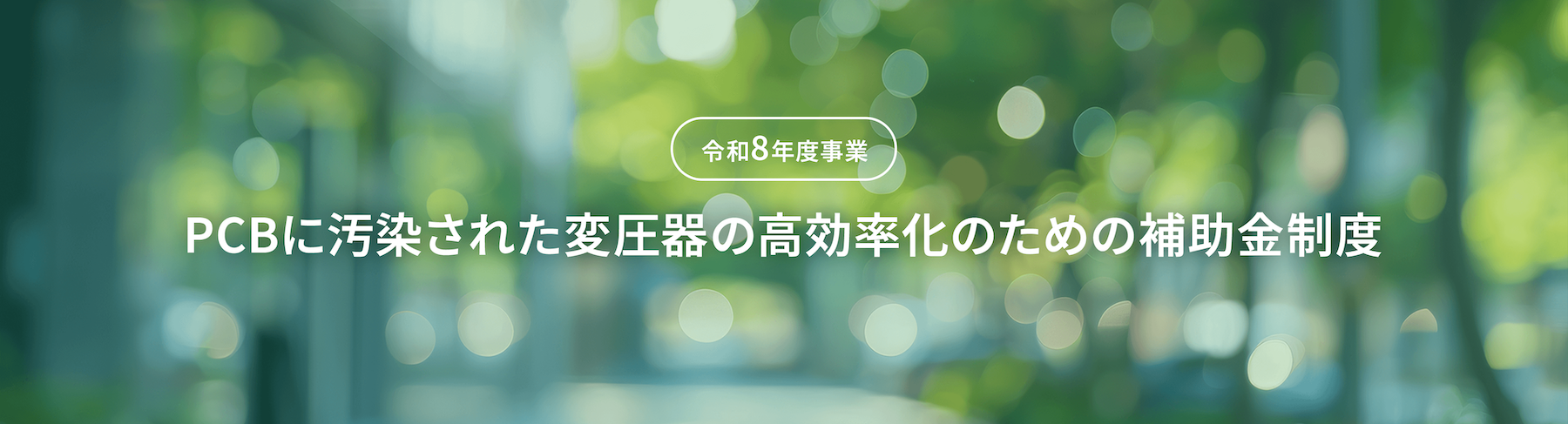 PC使用照明器具のLED化による補助金制度