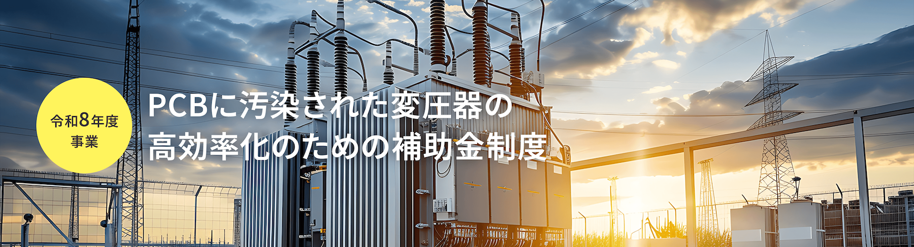 PC使用照明器具のLED化による補助金制度3